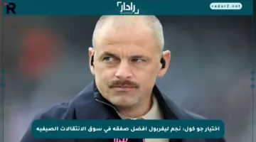 اختيار جو كول: نجم ليفربول أفضل صفقة في سوق الانتقالات الصيفية